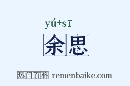 余思是什么意思的图片